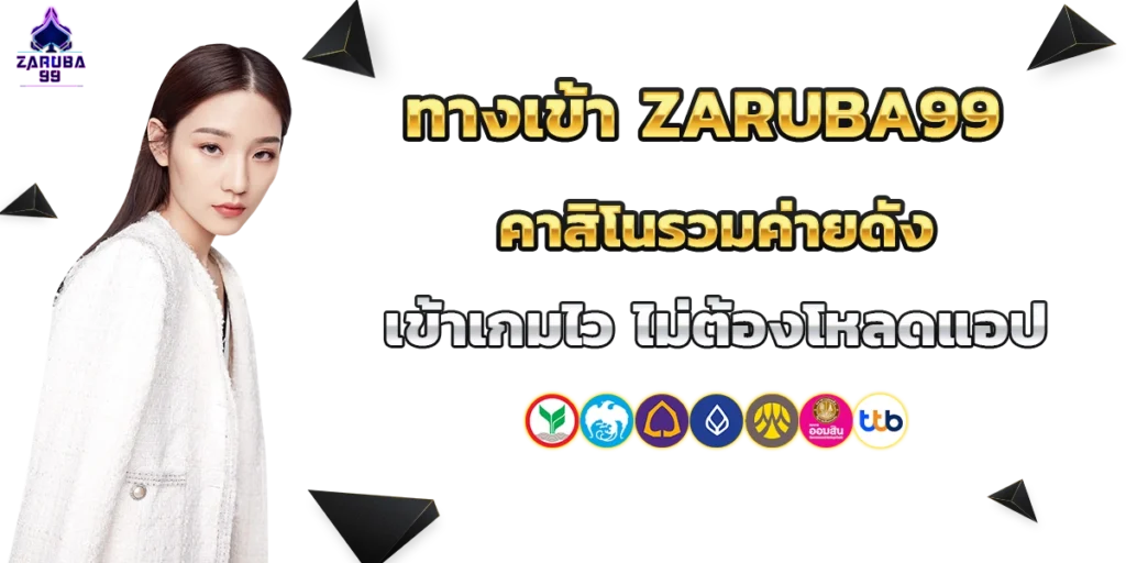 ทางเข้า zaruba99