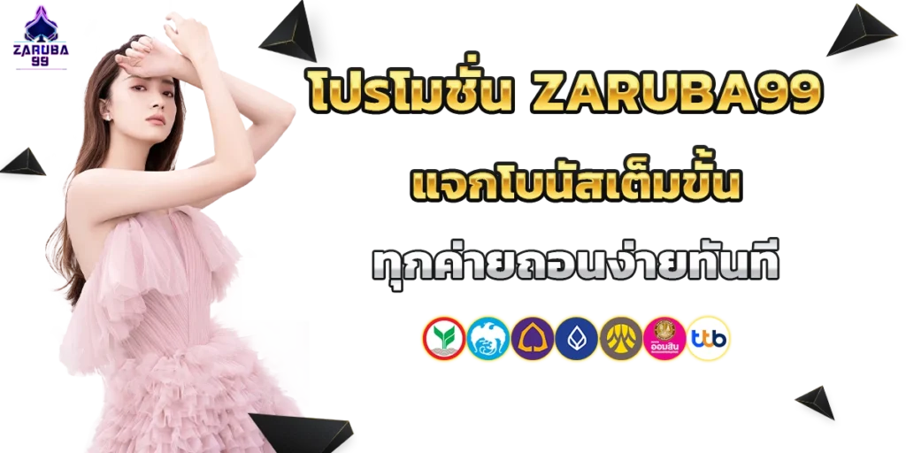 โปรโมชั่น zaruba99