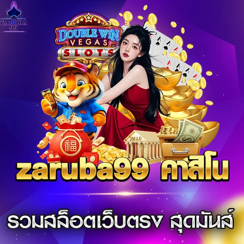 zaruba99 คาสิโน รวมสล็อตเว็บตรง สุดมันส์ แตกบ่อยเกินต้าน